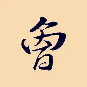 曾