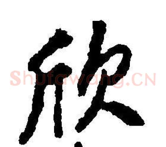 欣
