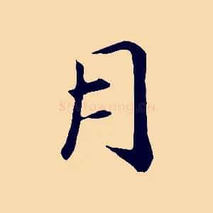 月