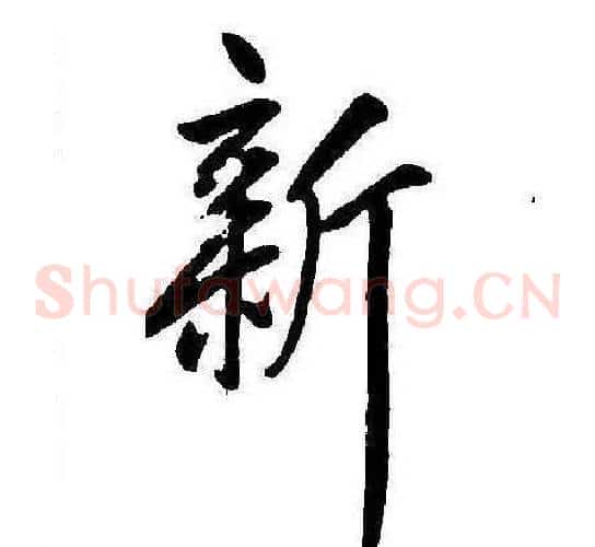 新