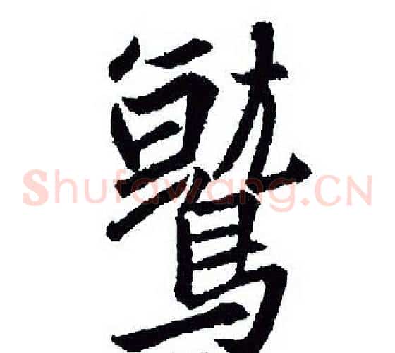 鹫