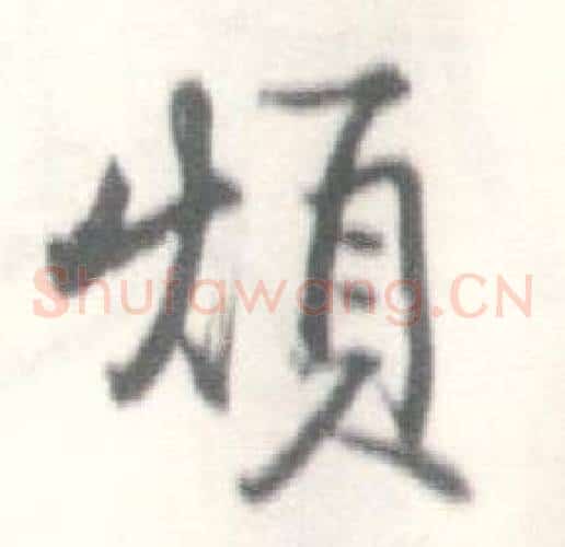 煩