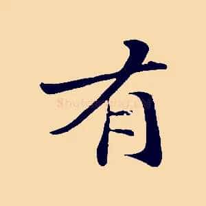有