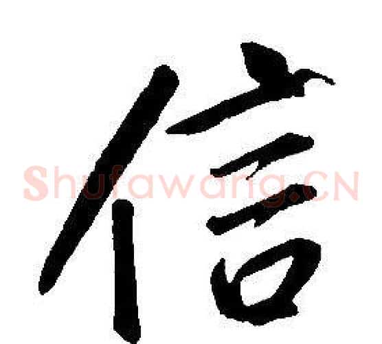 信