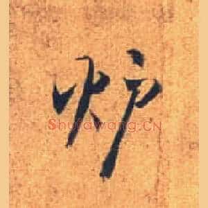 垆