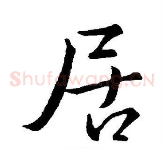 居