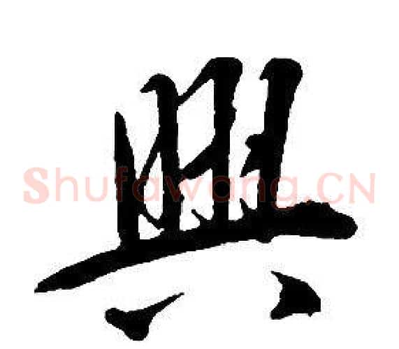 興