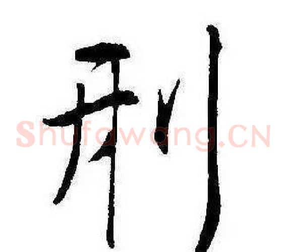 刑