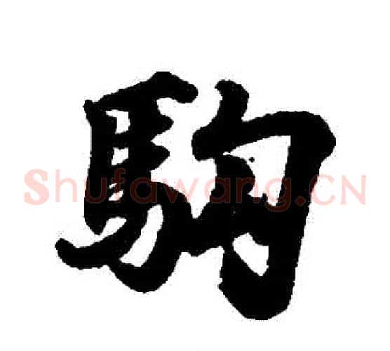 駒
