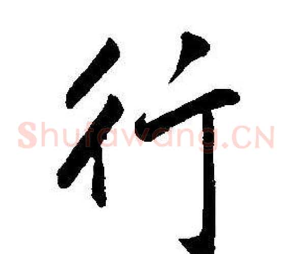 行