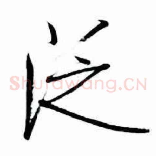 泛