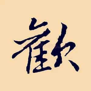 歡