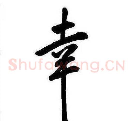 幸