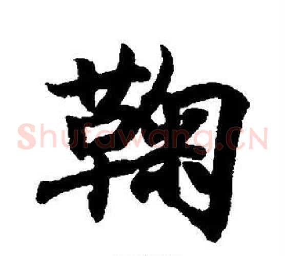 鞠