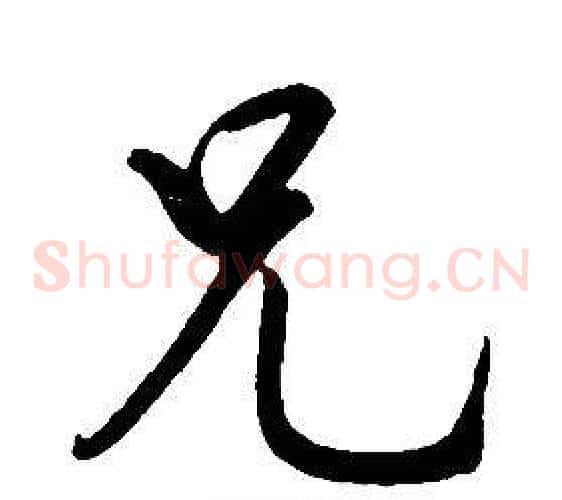 兄