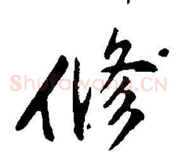 修