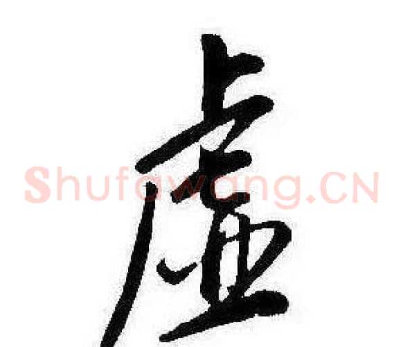 虚