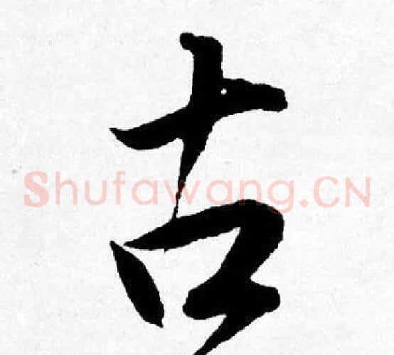 古