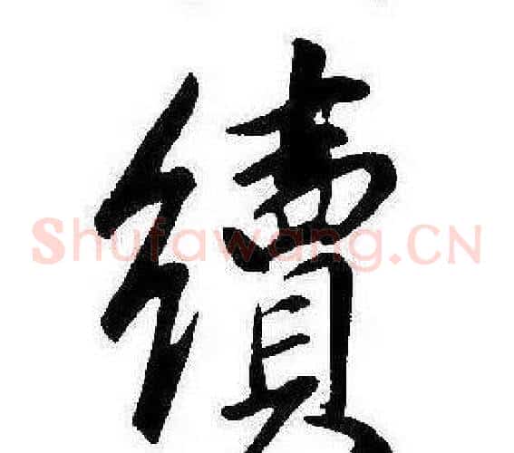 續