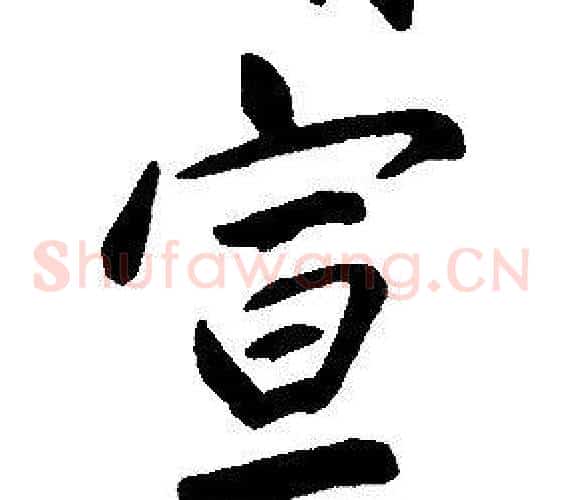 宣