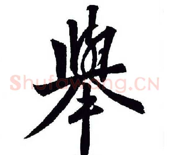 舉