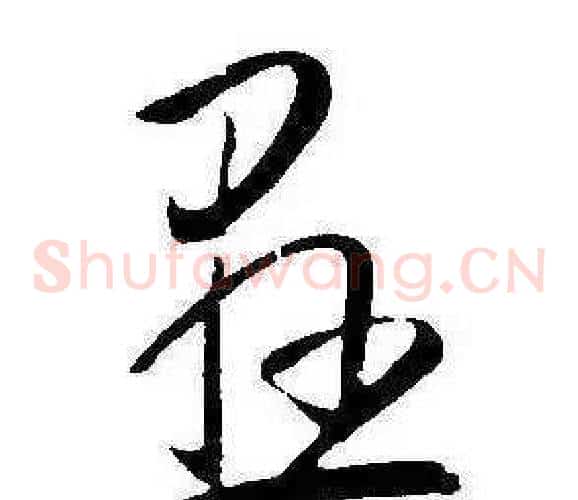 懸