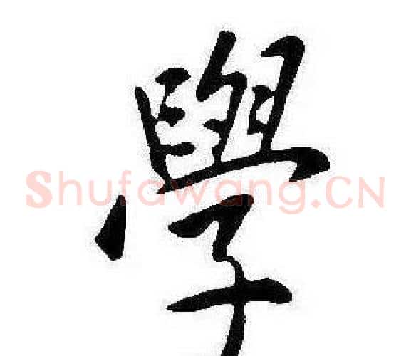 學