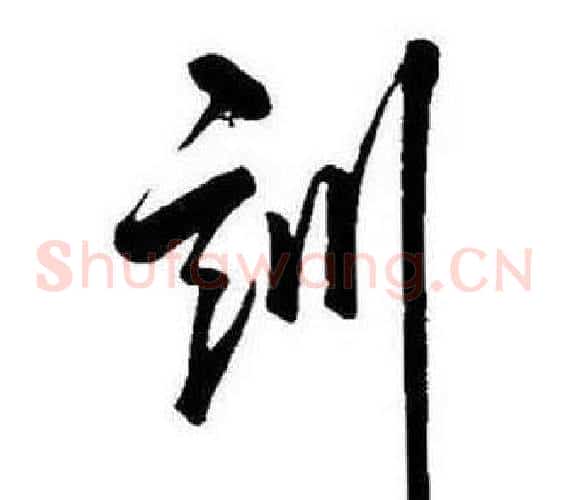 訓