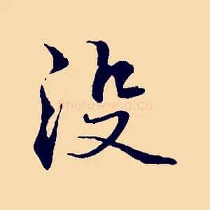 沒