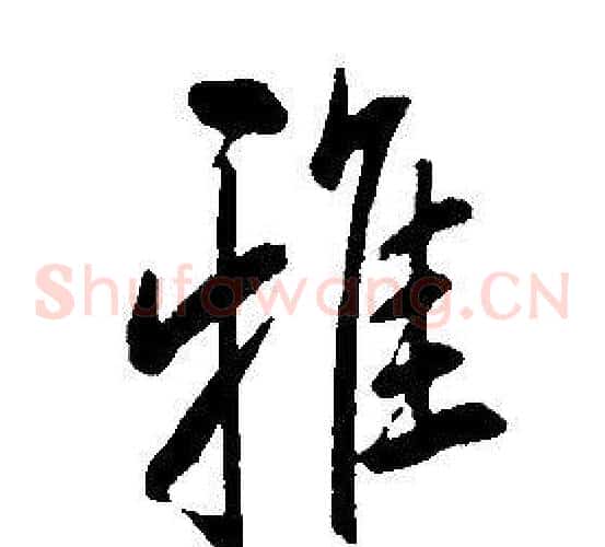 雅