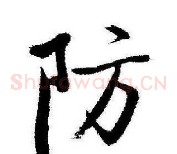 防