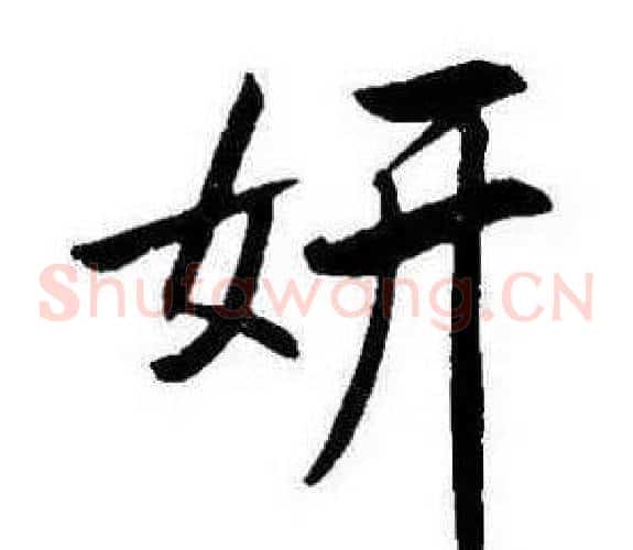 妍