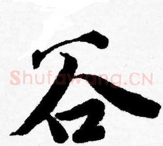 谷