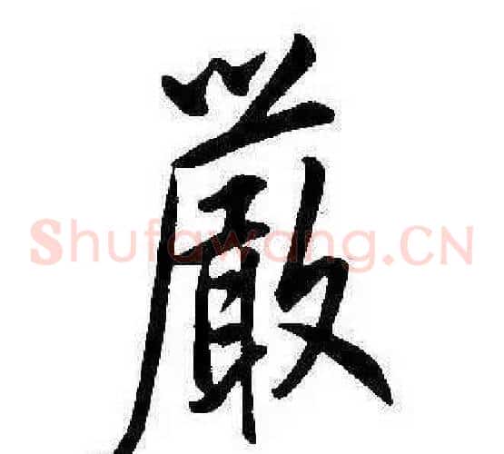 嚴