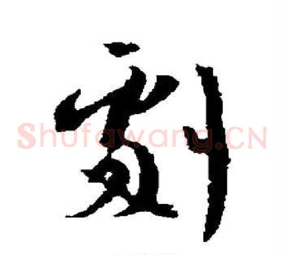 剧