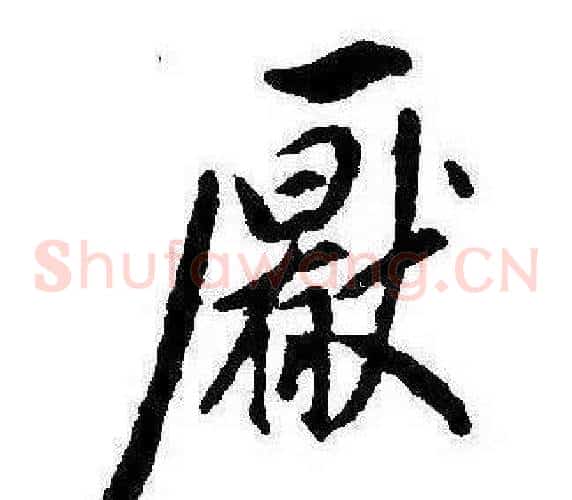 厭