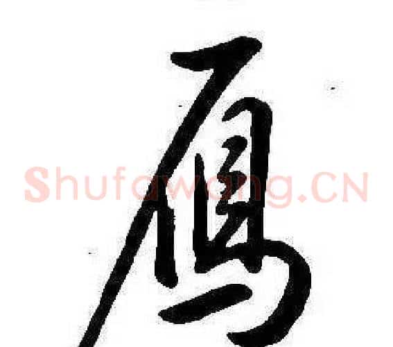 鴈
