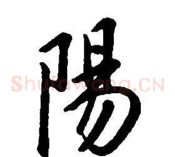 陽