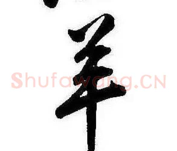 羊