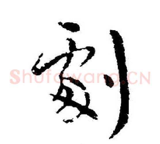 劇