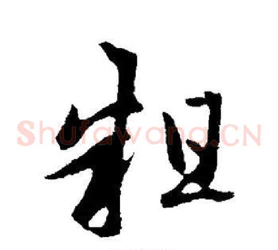 粗