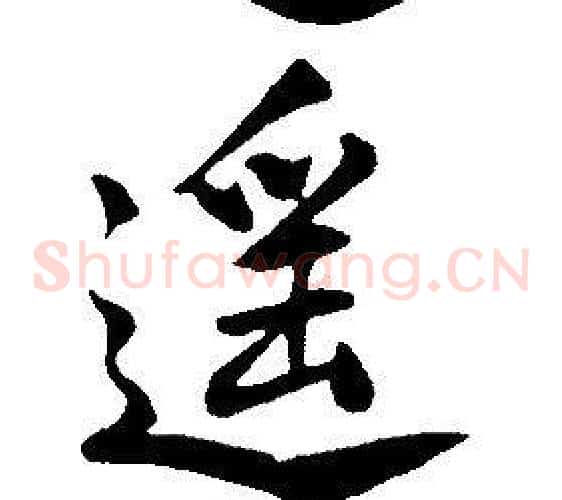 遥