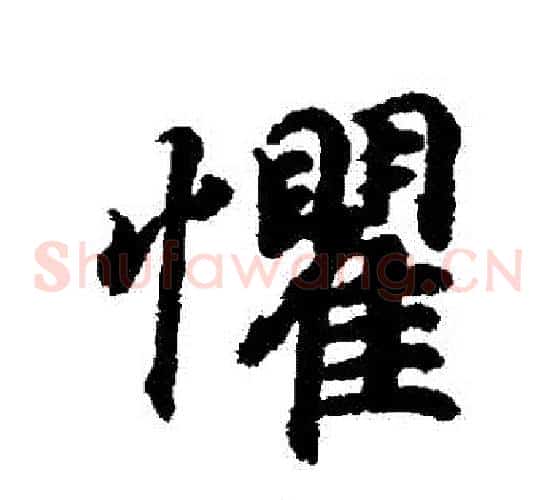 懼