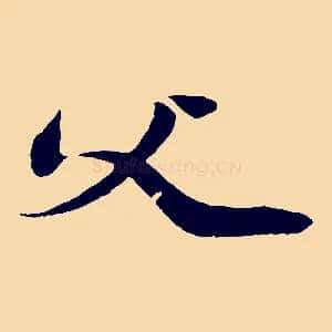 父
