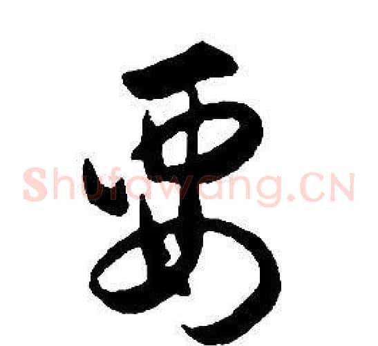 要