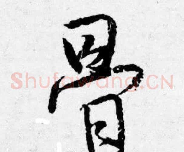骨