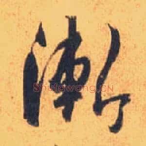渐