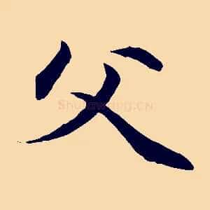 父