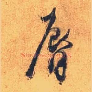 唇