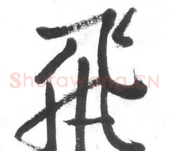 飛